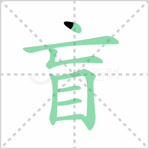 盲