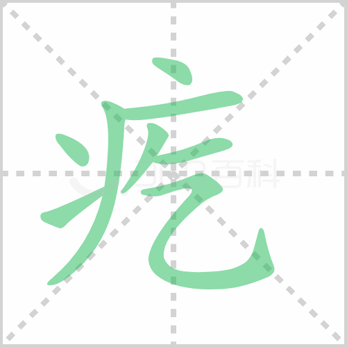 疙
