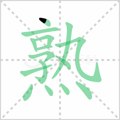 熟