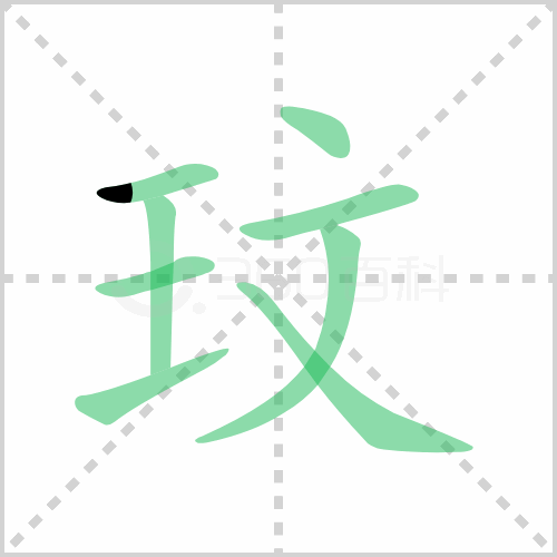 玟