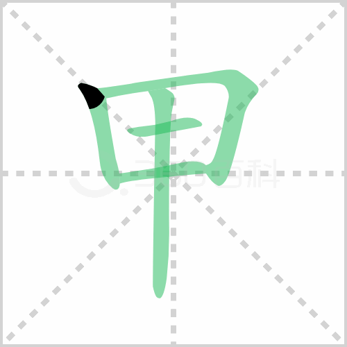 甲