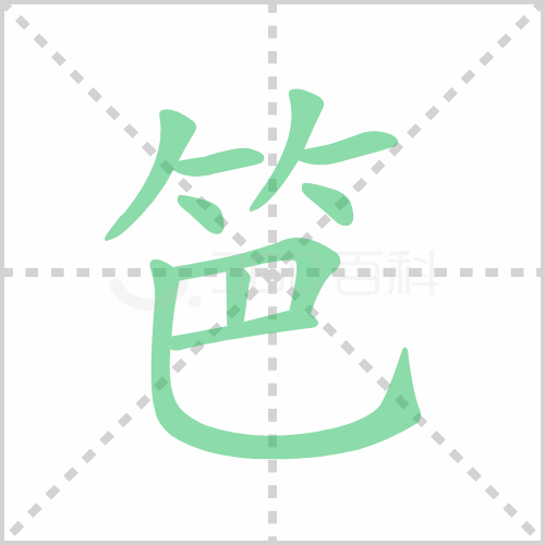 笆