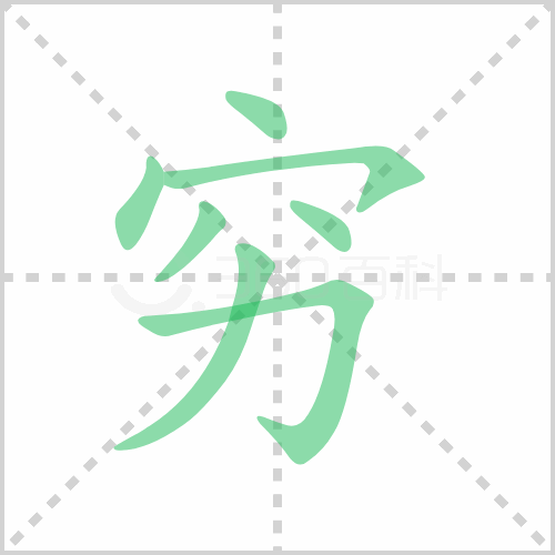 穷