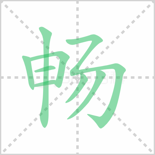 畅