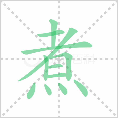 煮