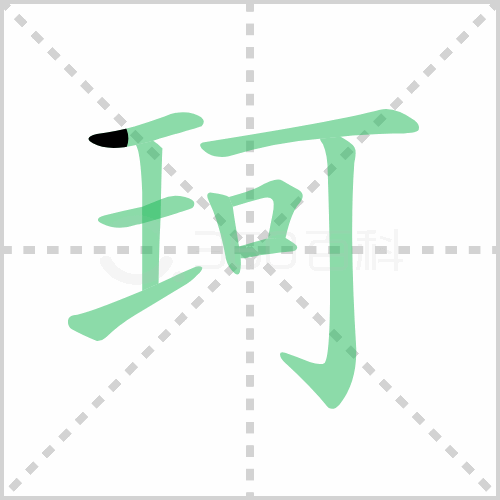 珂