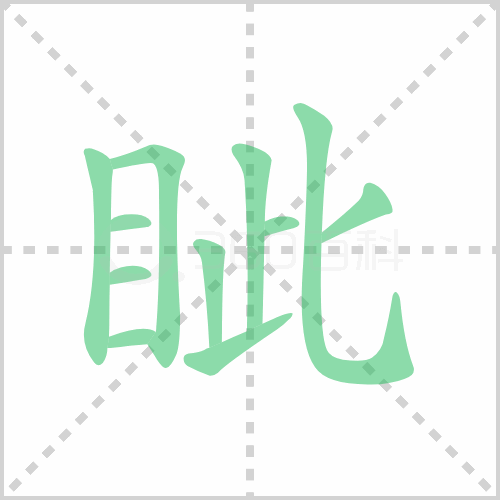 眦