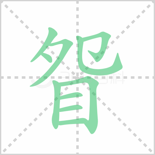 眢