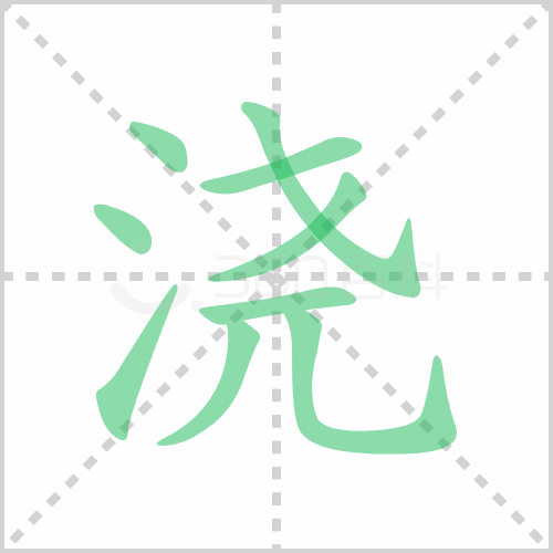 浇