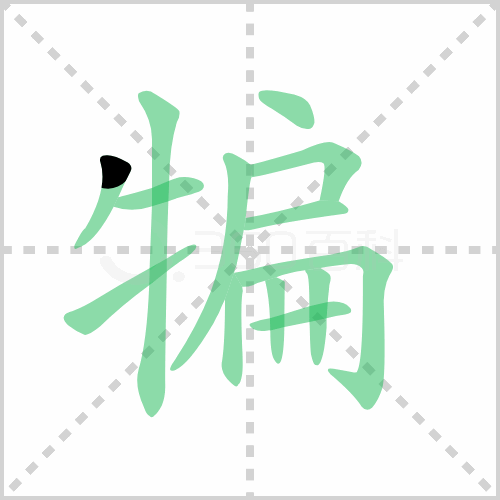 犏