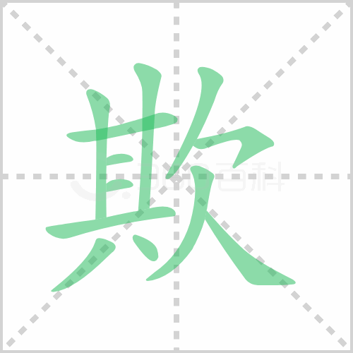 欺