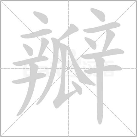 瓣