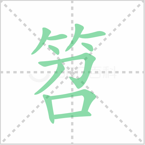 笤