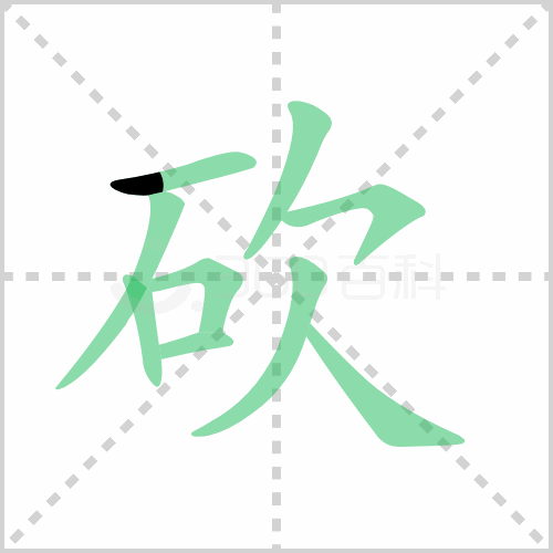 砍