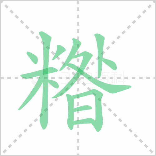 糌