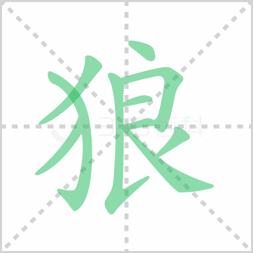 狼