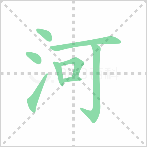 河