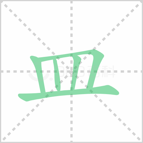 皿