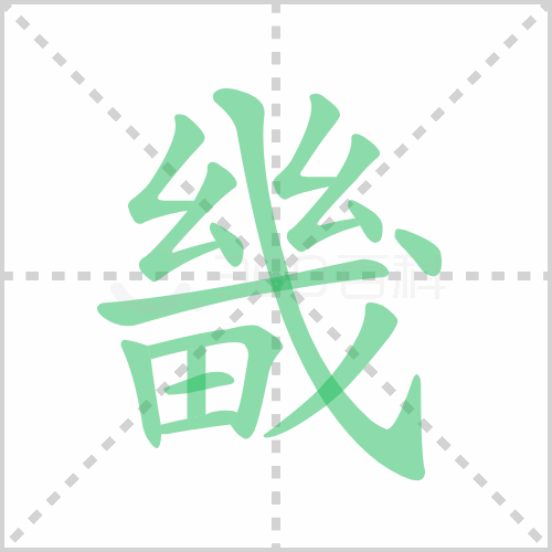 畿