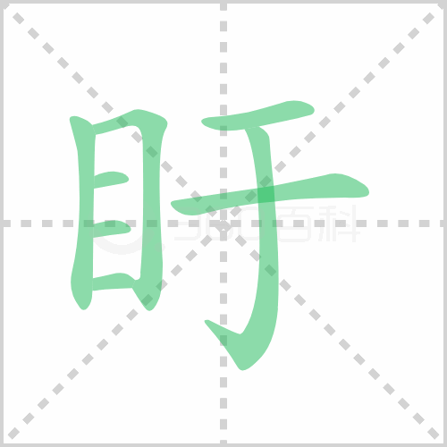 盱