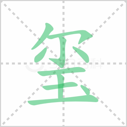 玺