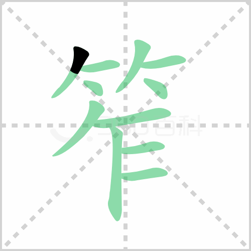 笮