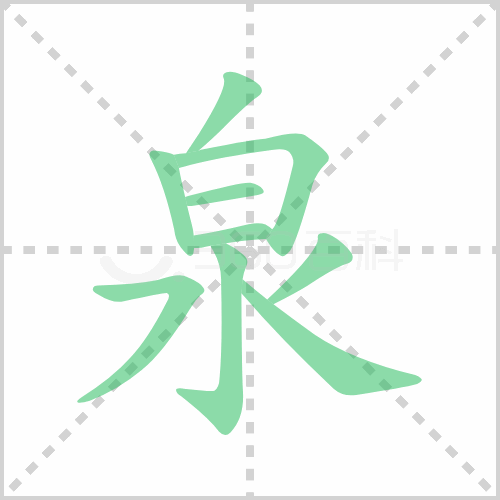 泉