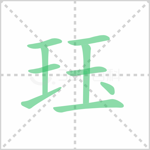 珏