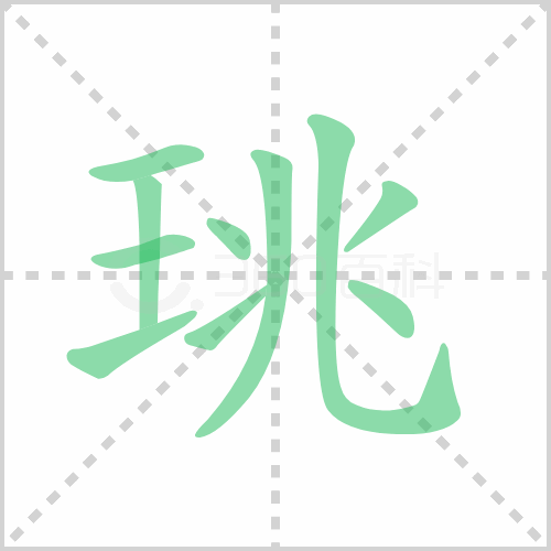 珧