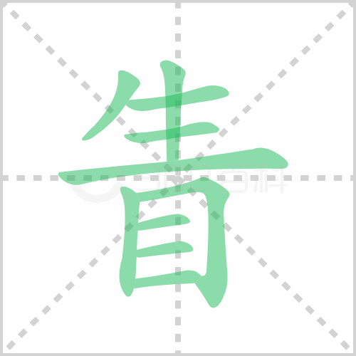 眚
