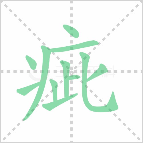 疵
