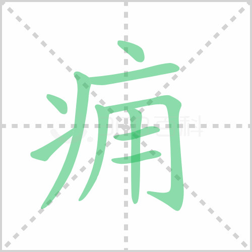 痈