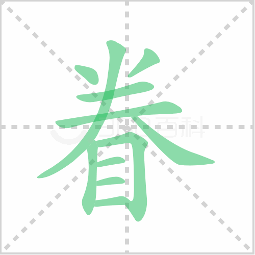 眷