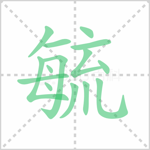 毓