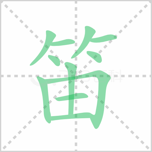 笛