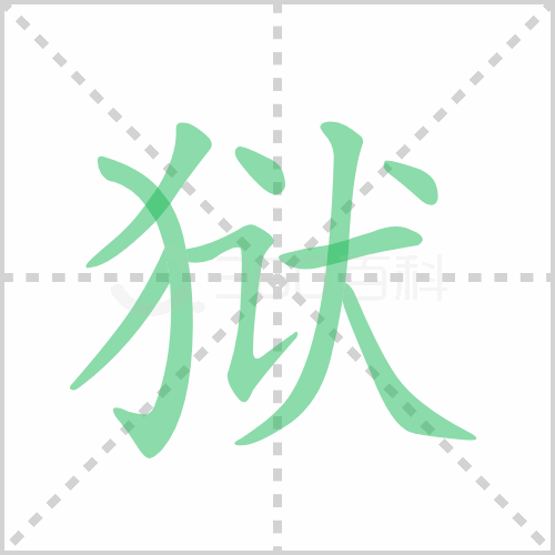 狱