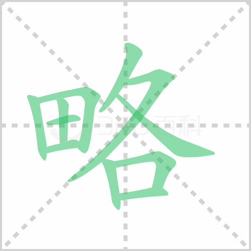 略