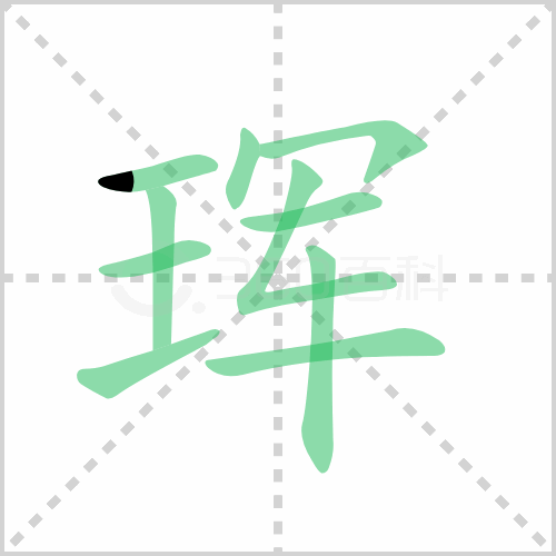 珲
