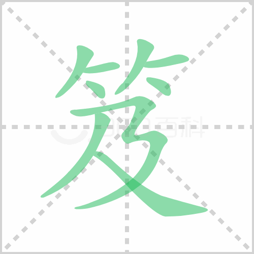 笈