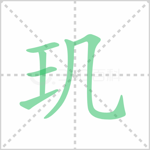 玑