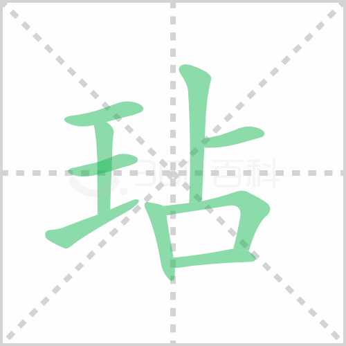 玷