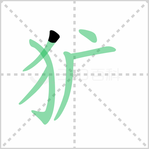 犷