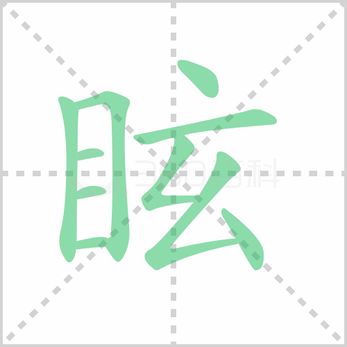 眩