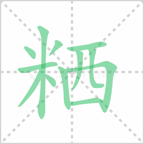 粞