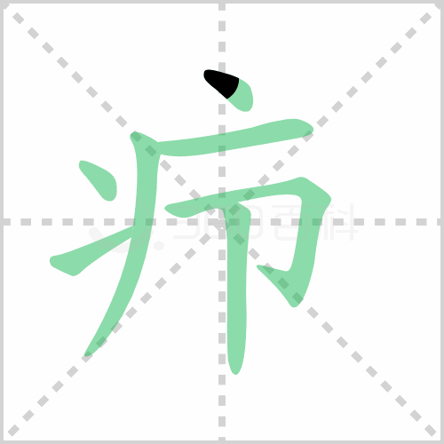 疖