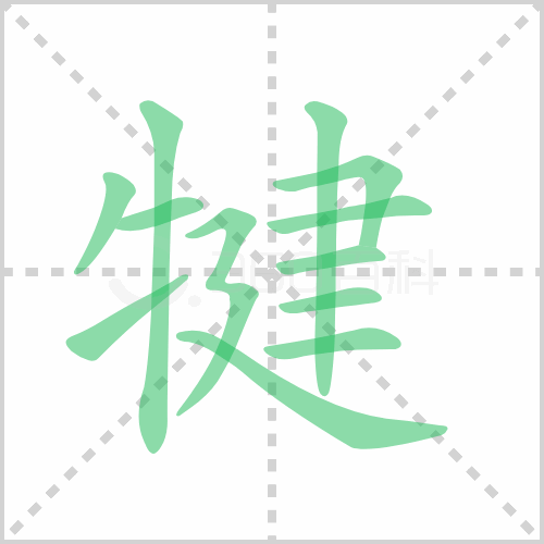 犍