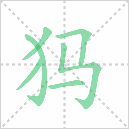 犸