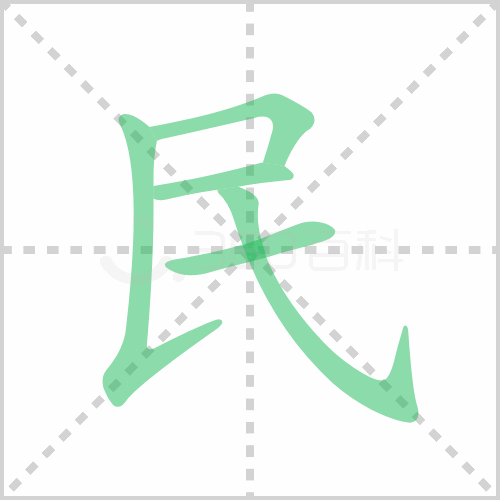 民