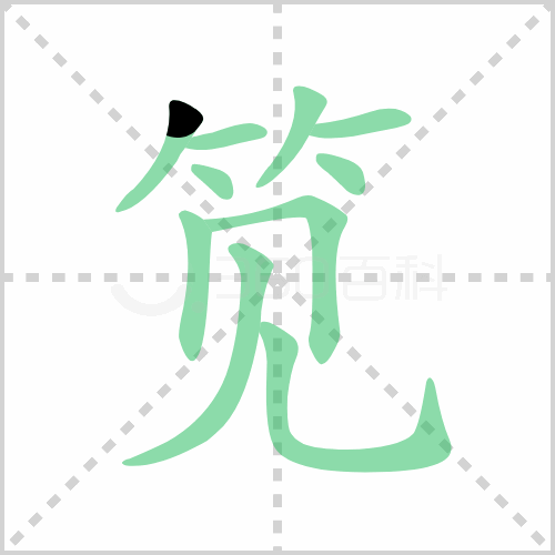 笕