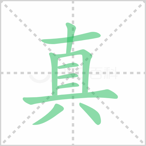 真